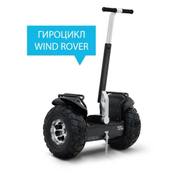 Сигвей Гироцикл SMART WIND ROVER